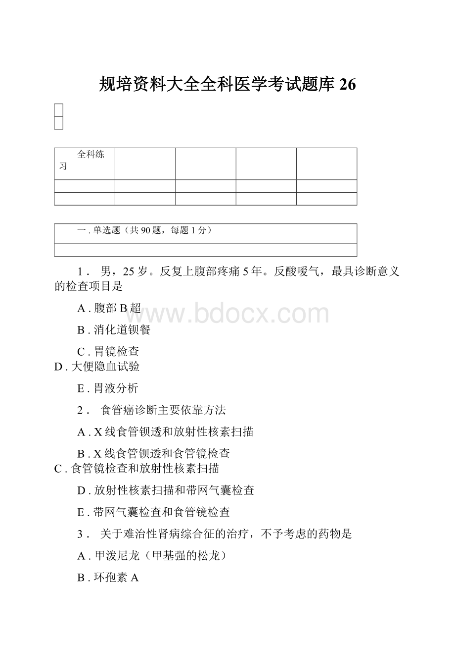 规培资料大全全科医学考试题库26.docx_第1页