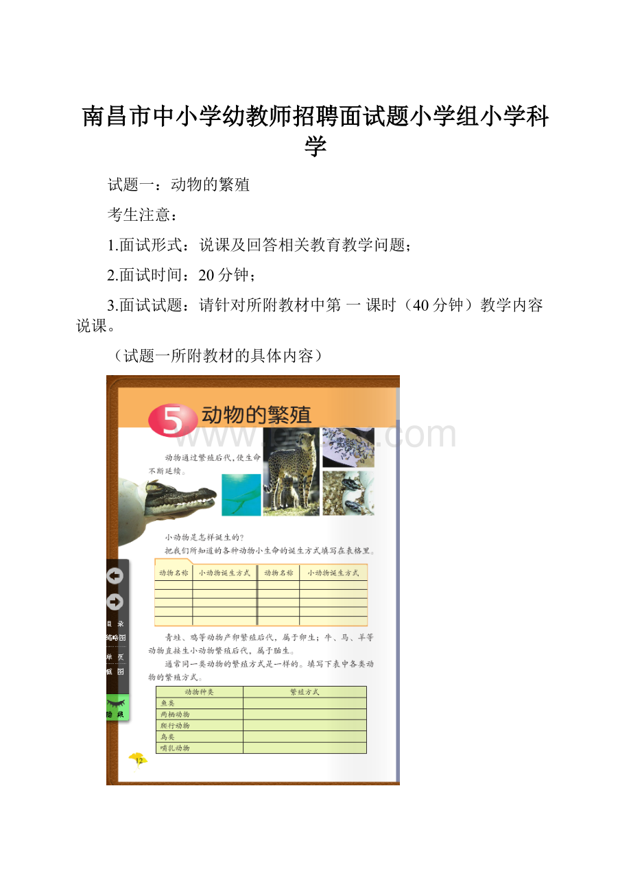 南昌市中小学幼教师招聘面试题小学组小学科学.docx_第1页