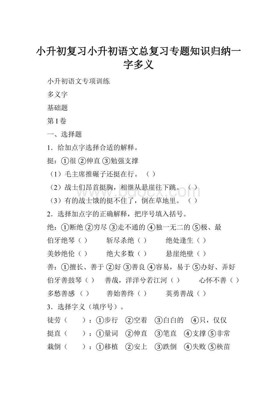 小升初复习小升初语文总复习专题知识归纳一字多义.docx_第1页