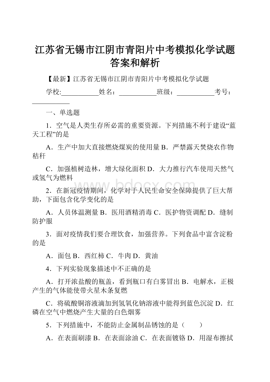 江苏省无锡市江阴市青阳片中考模拟化学试题 答案和解析.docx_第1页