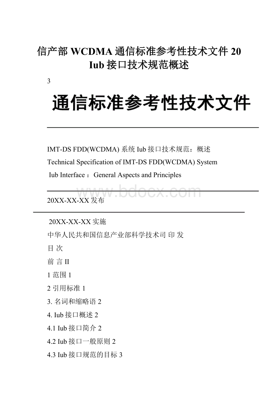 信产部WCDMA通信标准参考性技术文件20 Iub接口技术规范概述.docx_第1页