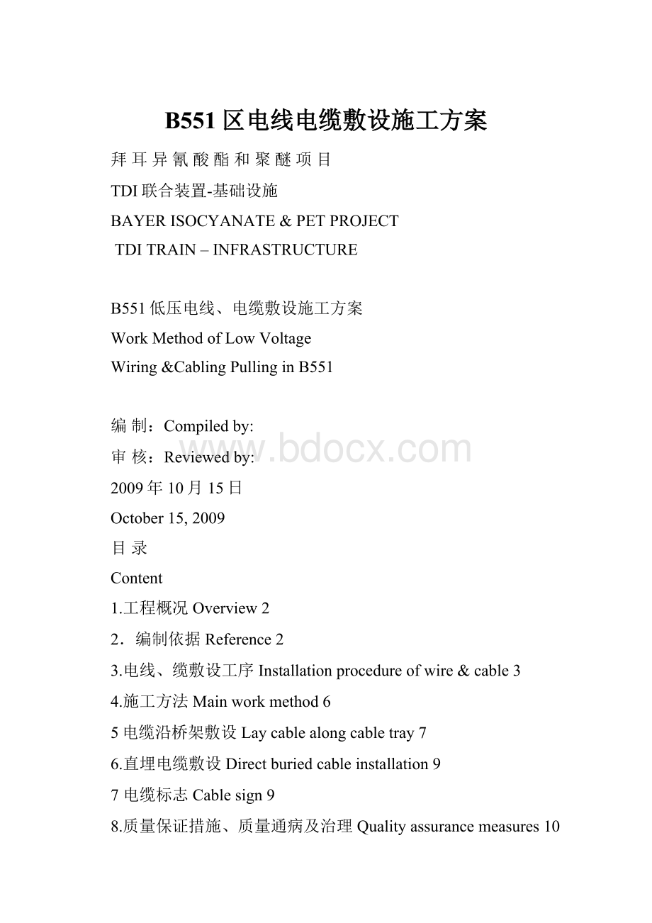 B551区电线电缆敷设施工方案.docx_第1页