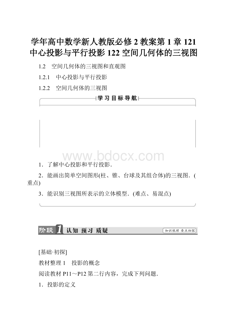 学年高中数学新人教版必修2教案第1章 121 中心投影与平行投影 122 空间几何体的三视图.docx_第1页