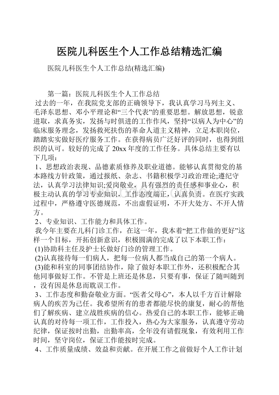 医院儿科医生个人工作总结精选汇编.docx_第1页