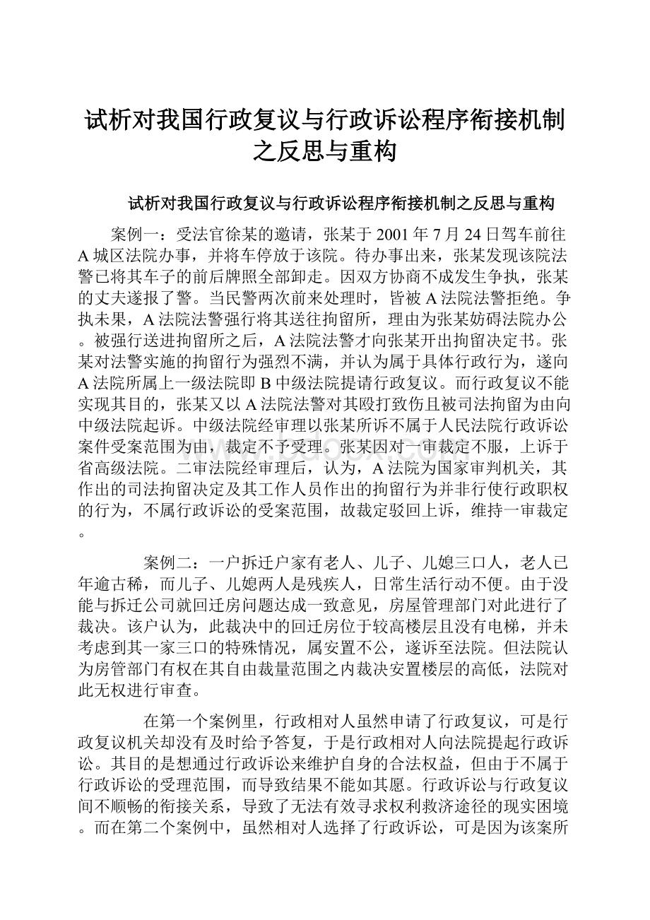 试析对我国行政复议与行政诉讼程序衔接机制之反思与重构.docx