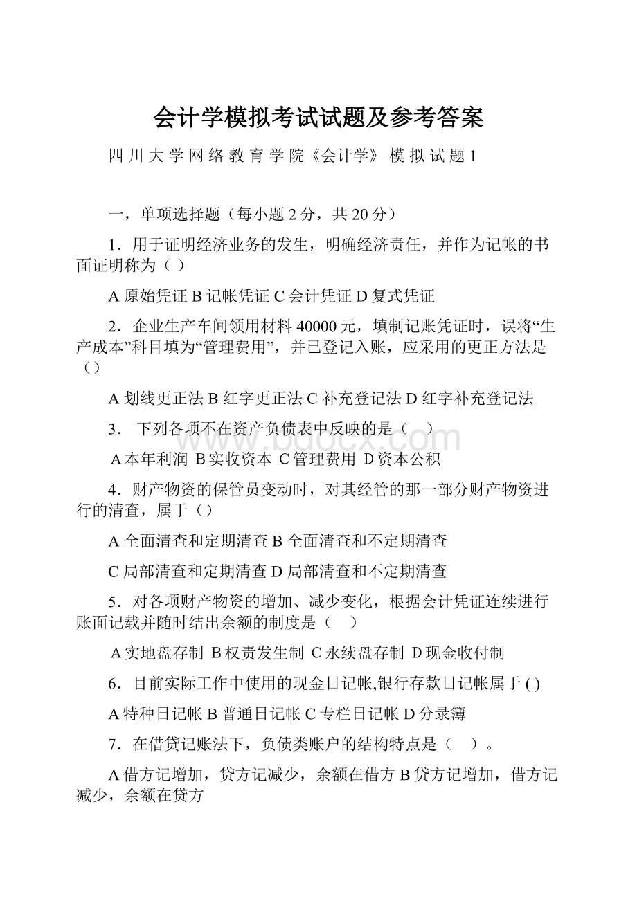 会计学模拟考试试题及参考答案.docx_第1页