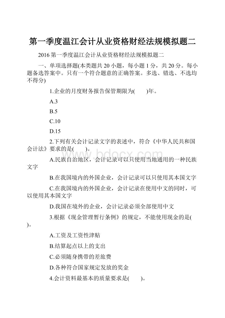 第一季度温江会计从业资格财经法规模拟题二.docx