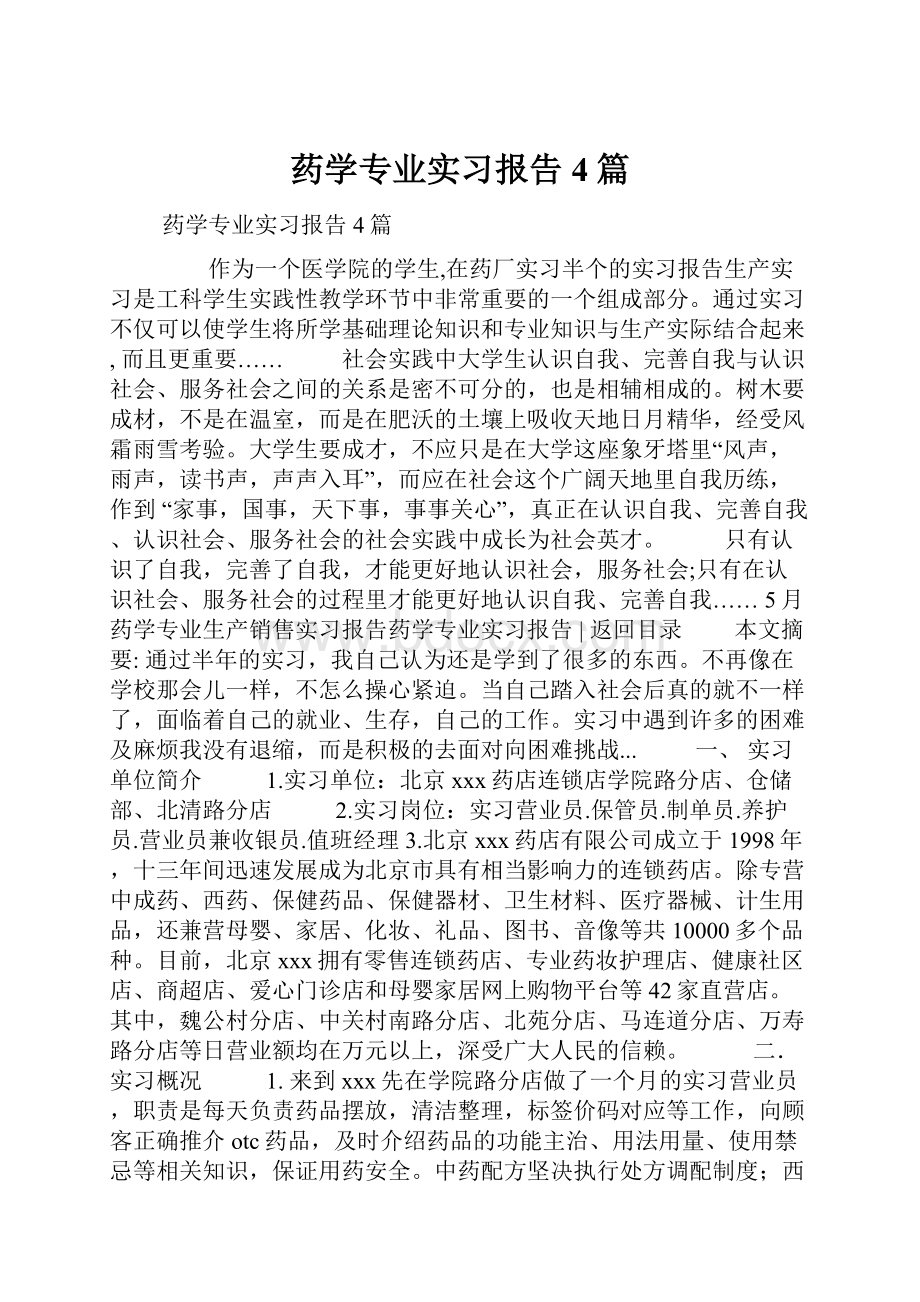 药学专业实习报告4篇.docx