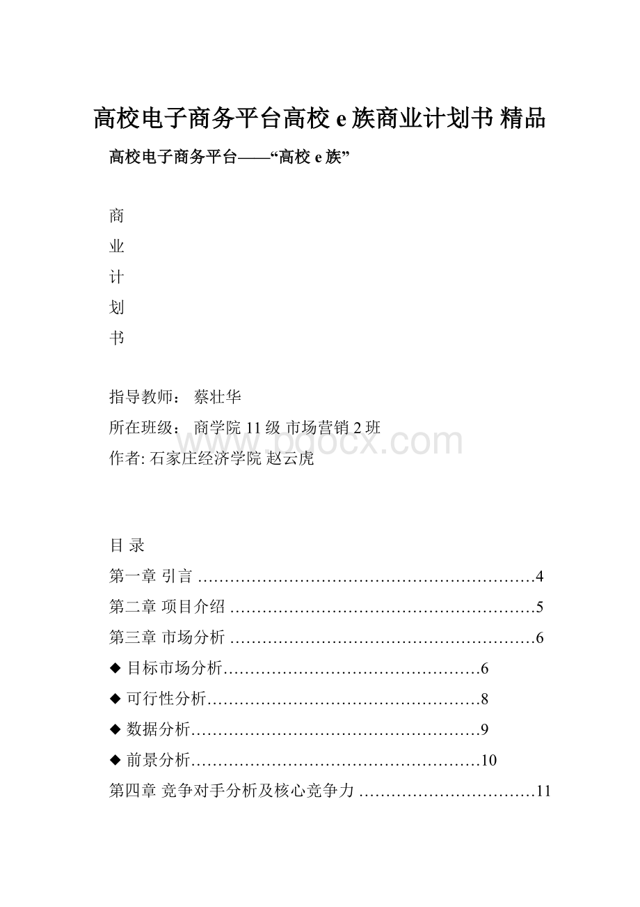 高校电子商务平台高校e族商业计划书 精品.docx