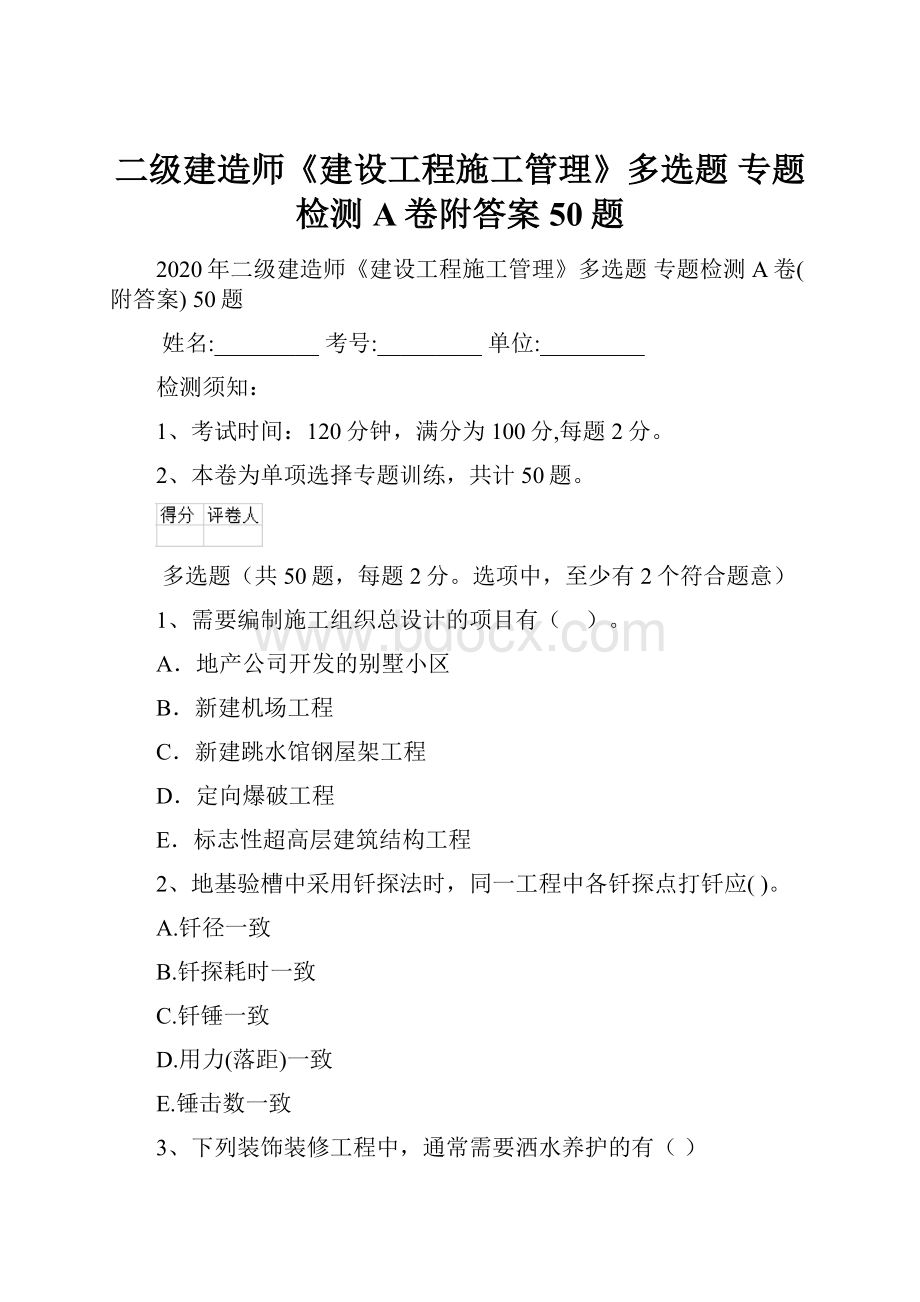 二级建造师《建设工程施工管理》多选题 专题检测A卷附答案 50题.docx_第1页