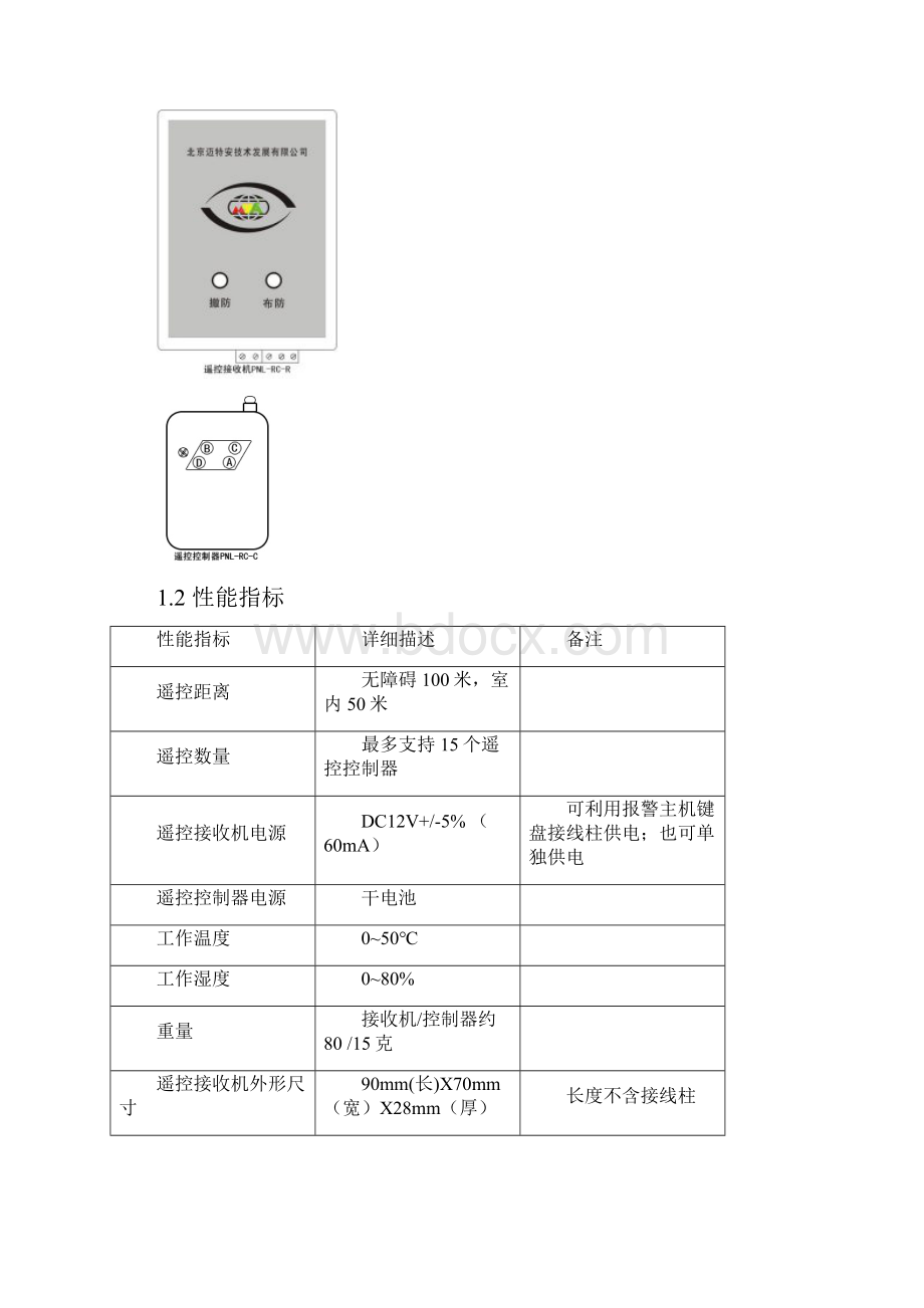 PNLRC报警主机遥控器使用说明书要点.docx_第2页