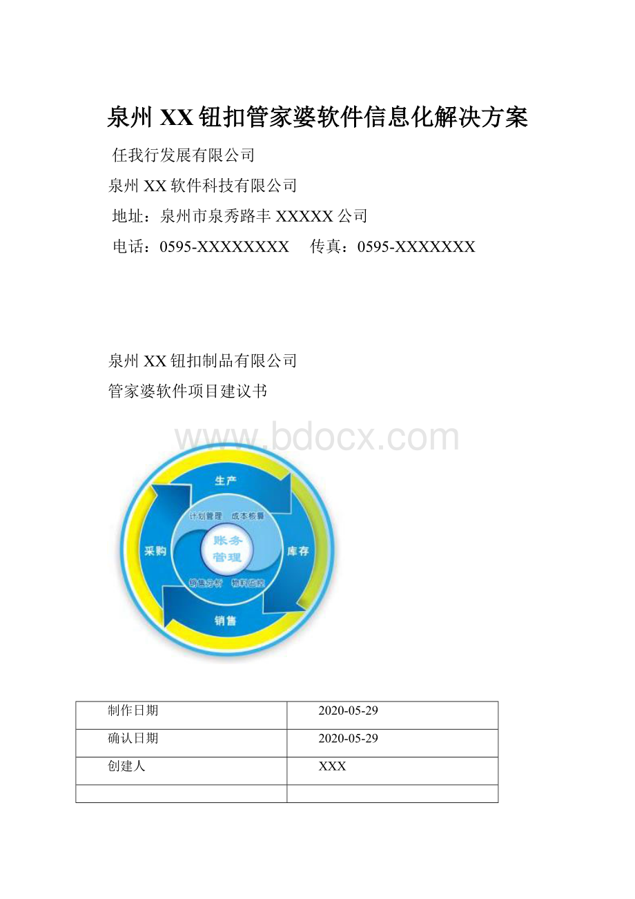 泉州XX钮扣管家婆软件信息化解决方案.docx