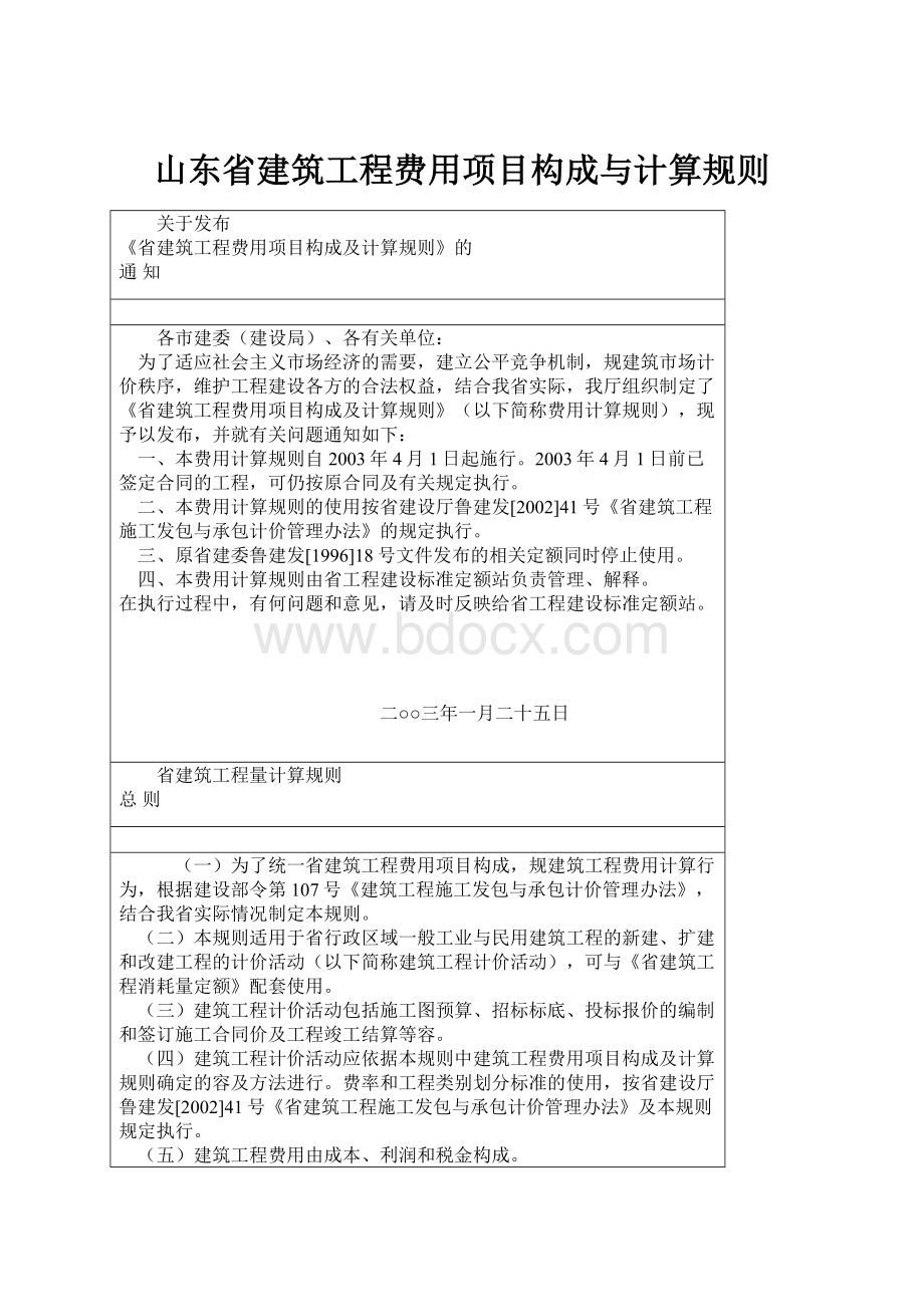 山东省建筑工程费用项目构成与计算规则.docx