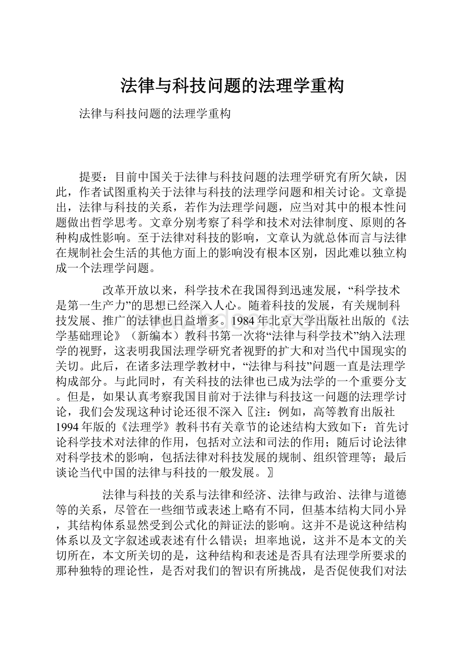 法律与科技问题的法理学重构.docx_第1页