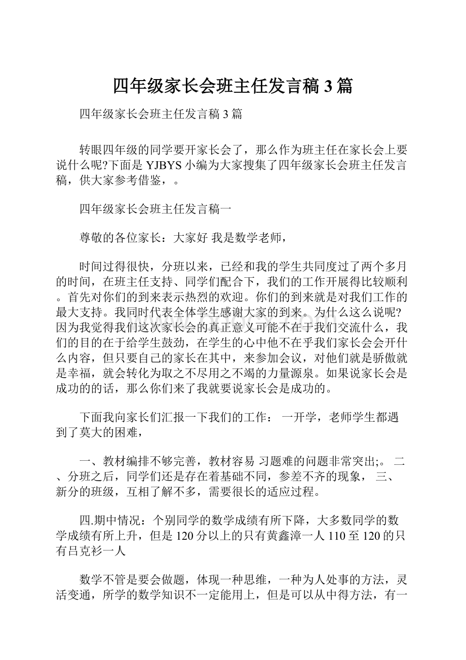 四年级家长会班主任发言稿3篇.docx_第1页