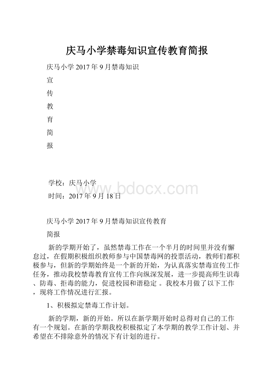 庆马小学禁毒知识宣传教育简报.docx