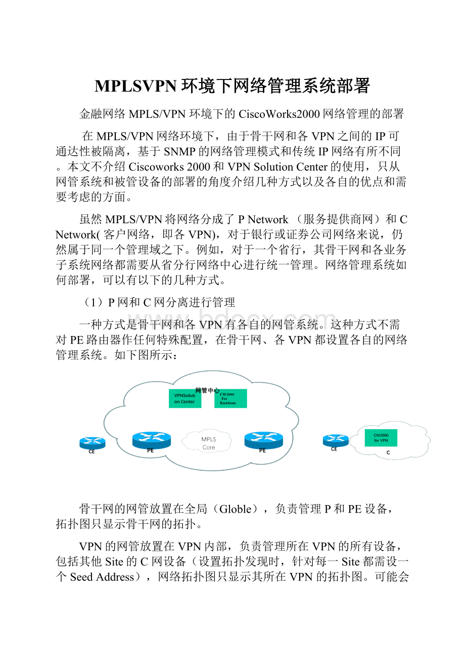 MPLSVPN环境下网络管理系统部署.docx_第1页