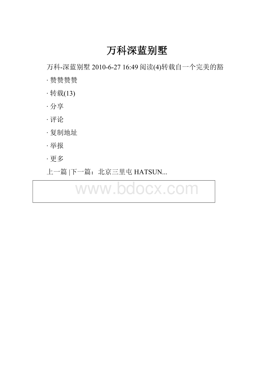 万科深蓝别墅.docx