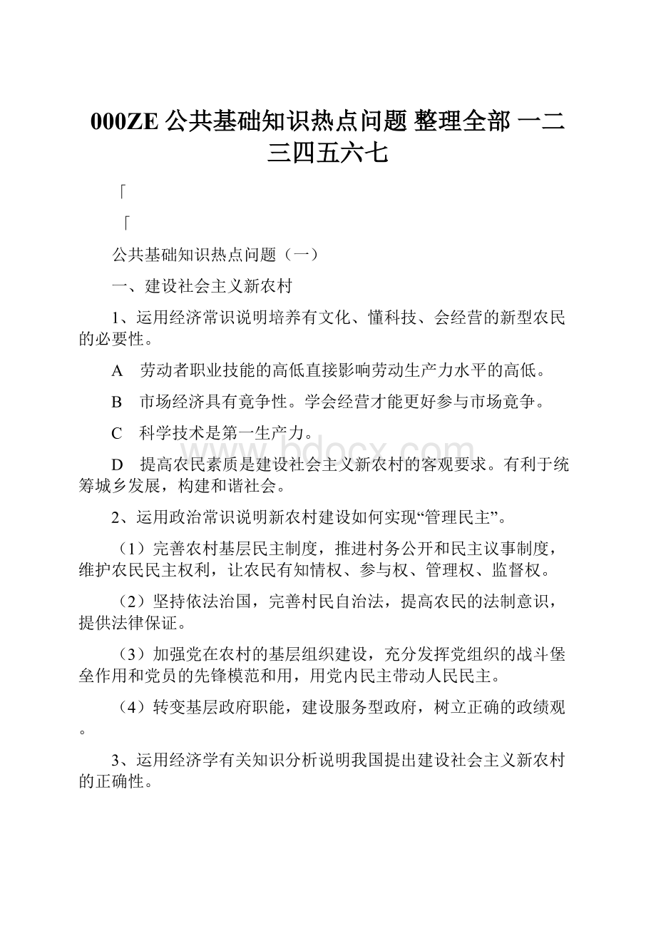 000ZE公共基础知识热点问题 整理全部 一二三四五六七.docx_第1页