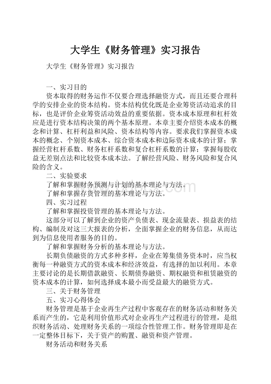 大学生《财务管理》实习报告.docx_第1页