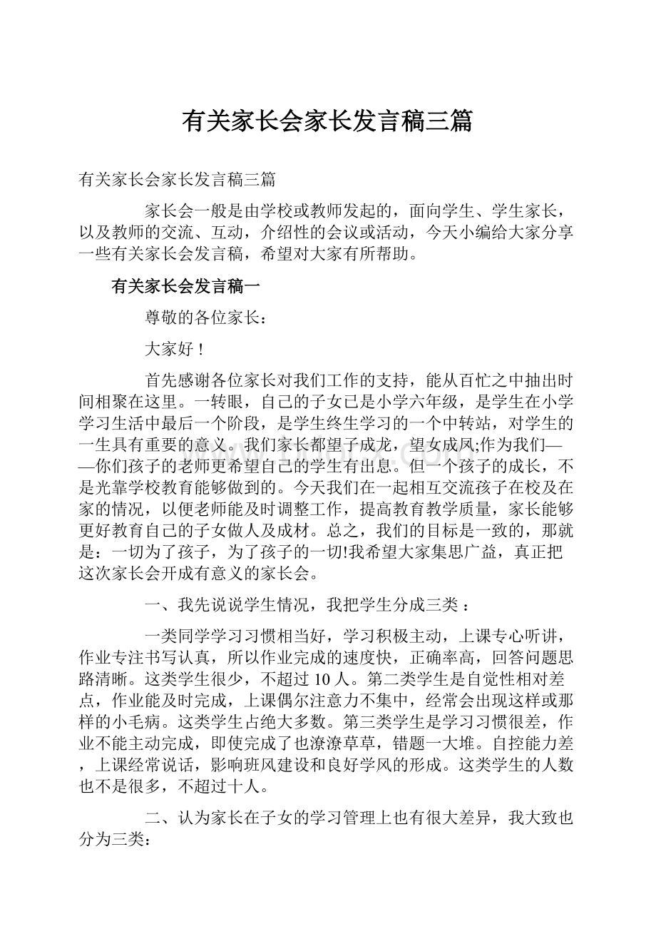 有关家长会家长发言稿三篇.docx_第1页