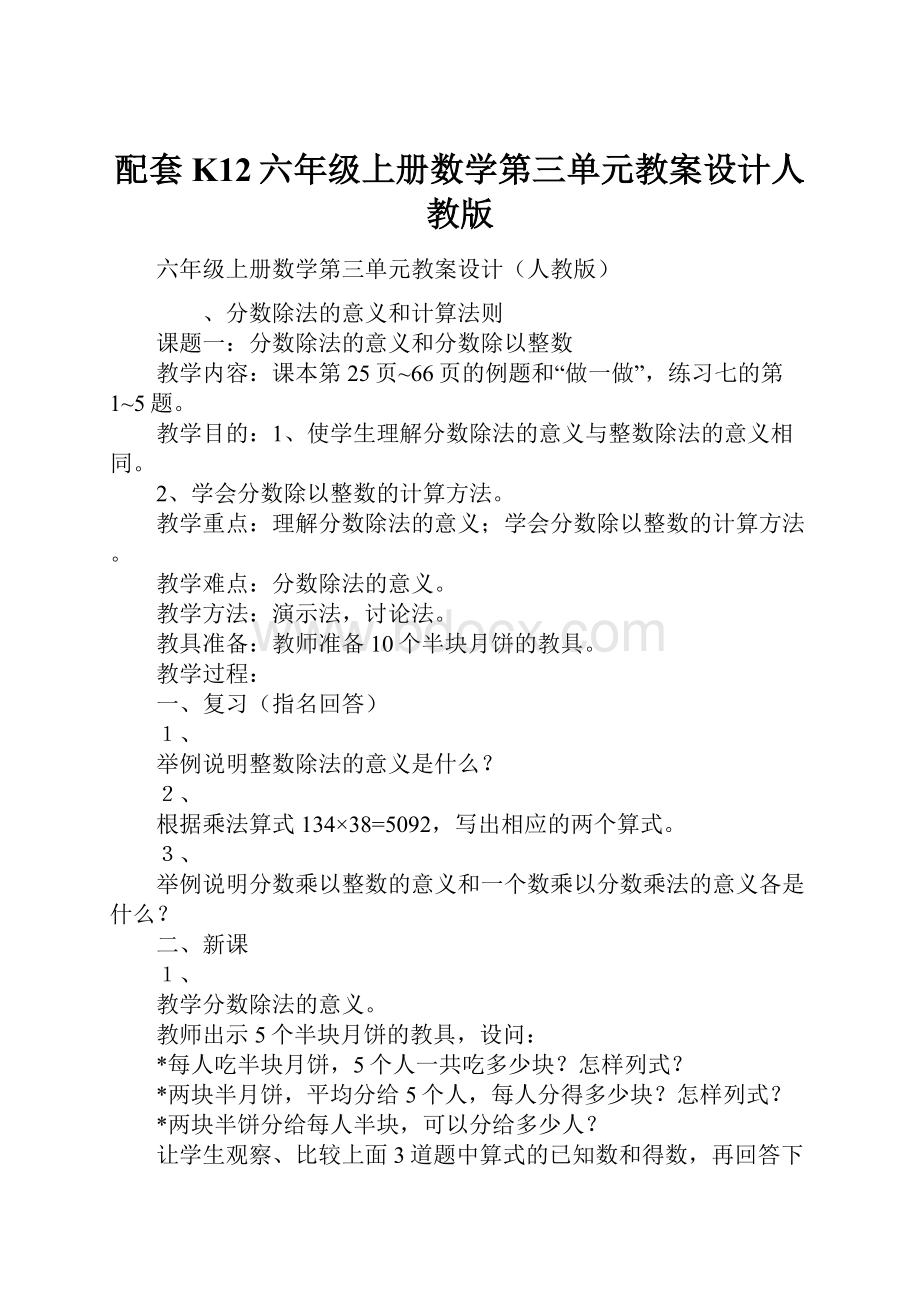 配套K12六年级上册数学第三单元教案设计人教版.docx