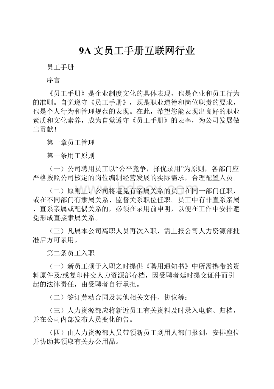 9A文员工手册互联网行业.docx