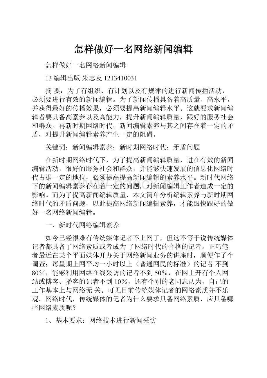 怎样做好一名网络新闻编辑.docx