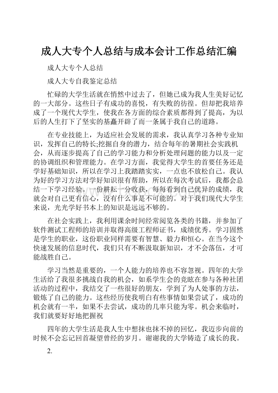 成人大专个人总结与成本会计工作总结汇编.docx