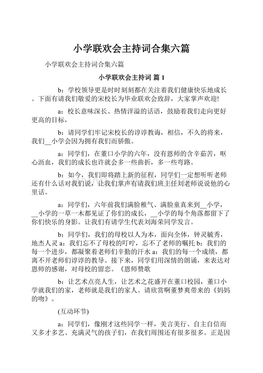 小学联欢会主持词合集六篇.docx