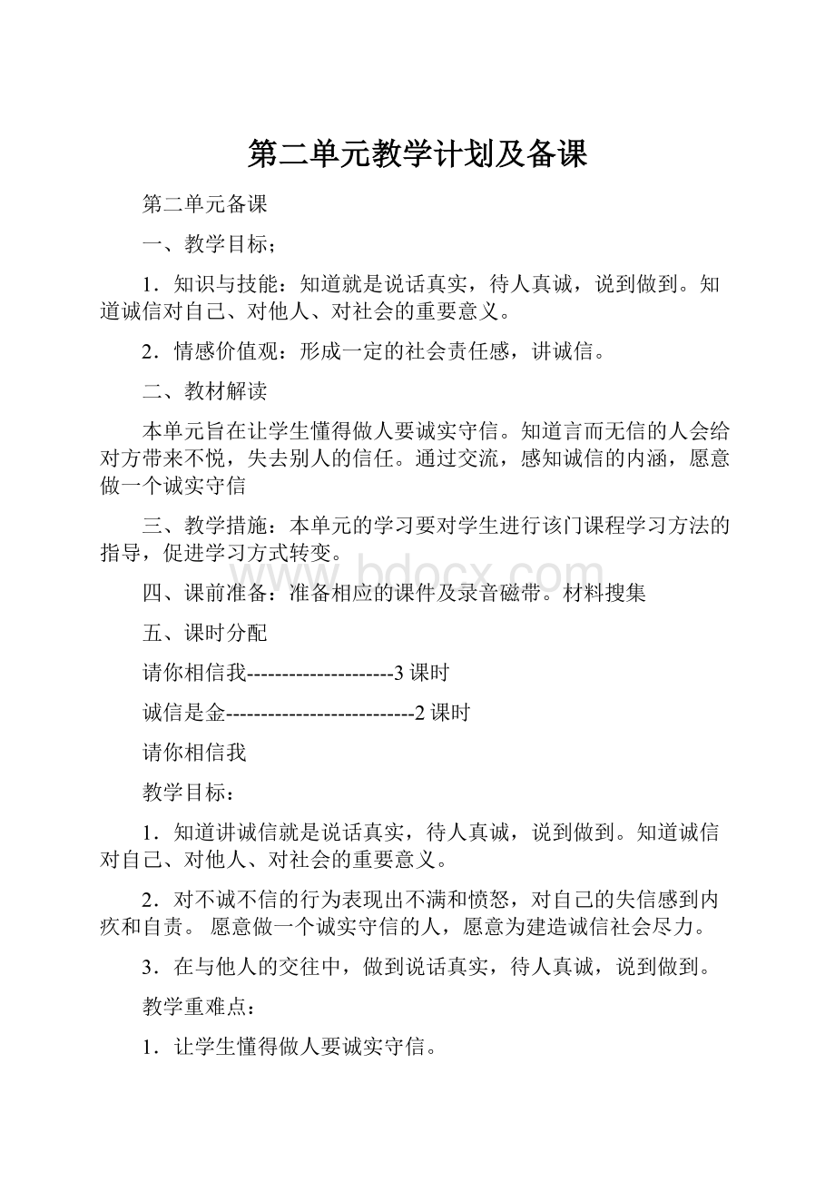 第二单元教学计划及备课.docx