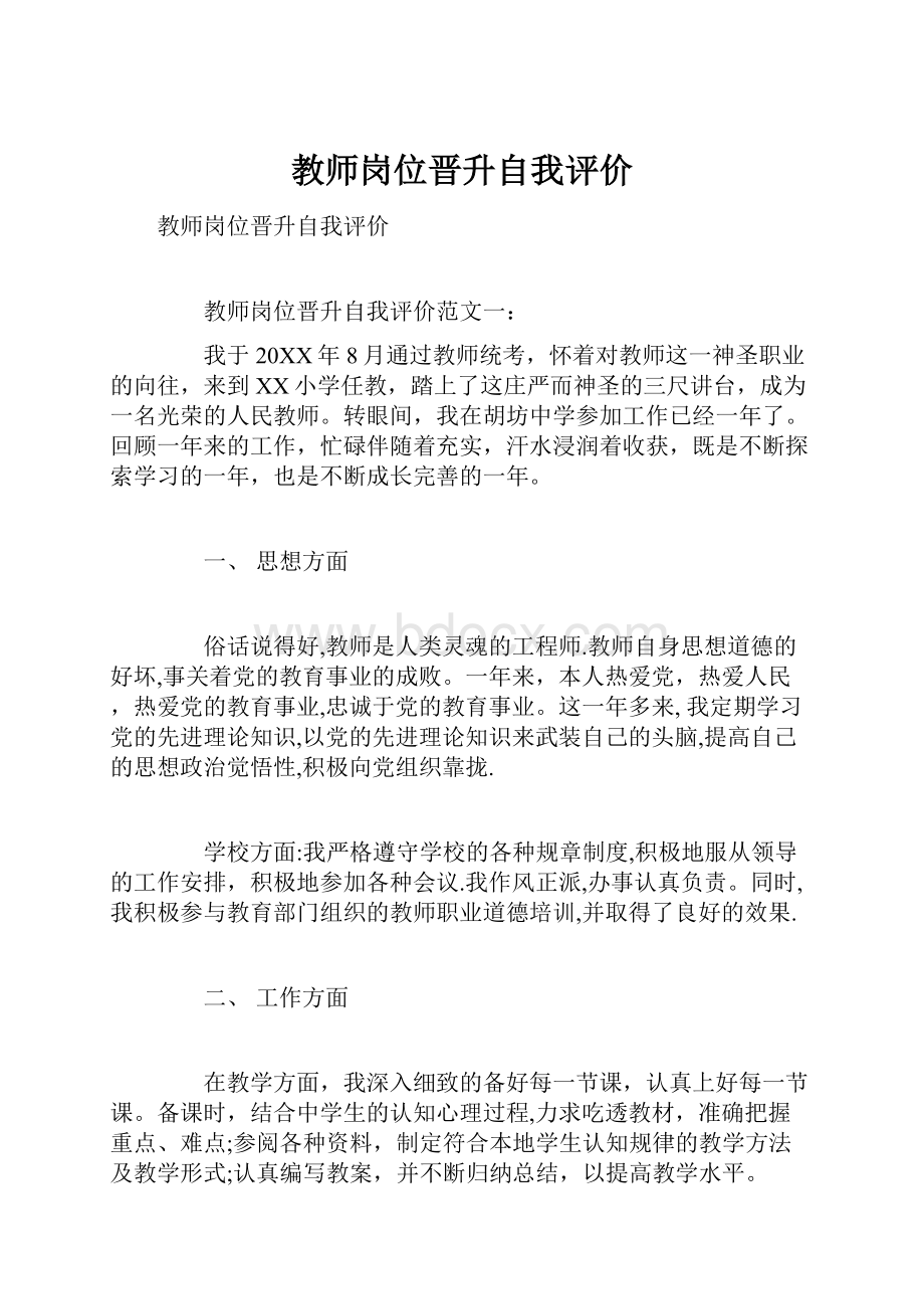 教师岗位晋升自我评价.docx