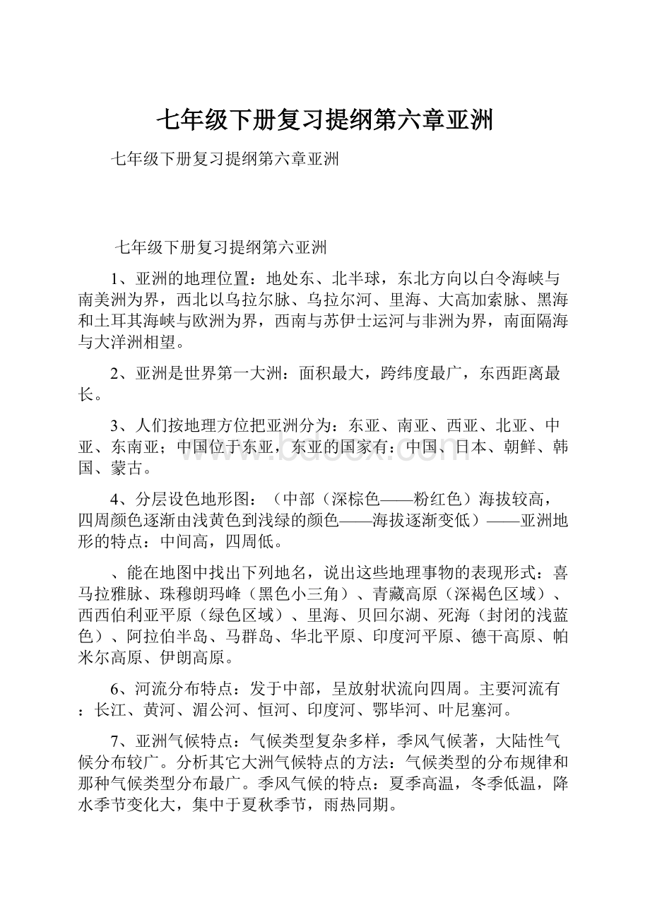 七年级下册复习提纲第六章亚洲.docx_第1页