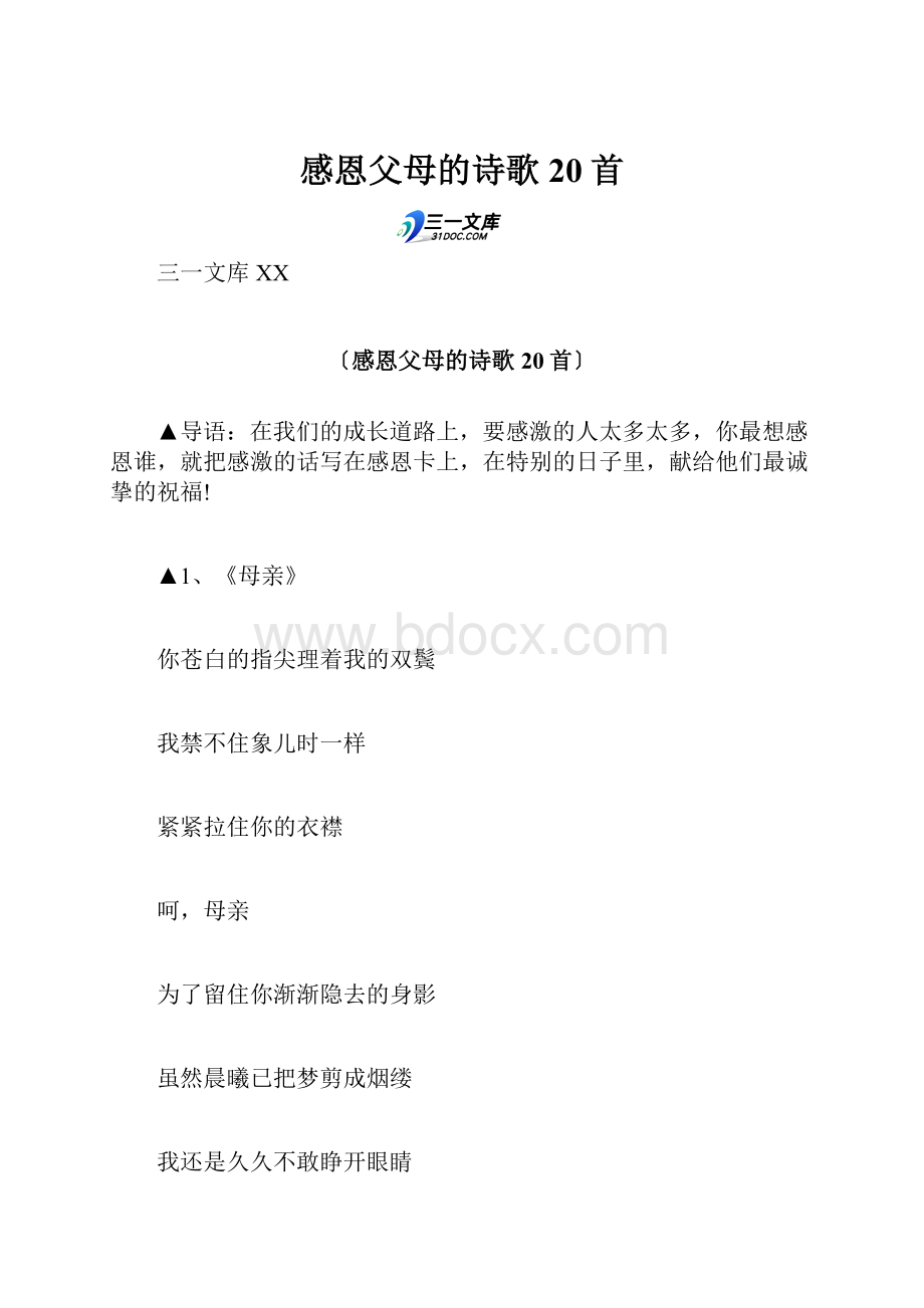 感恩父母的诗歌20首.docx_第1页