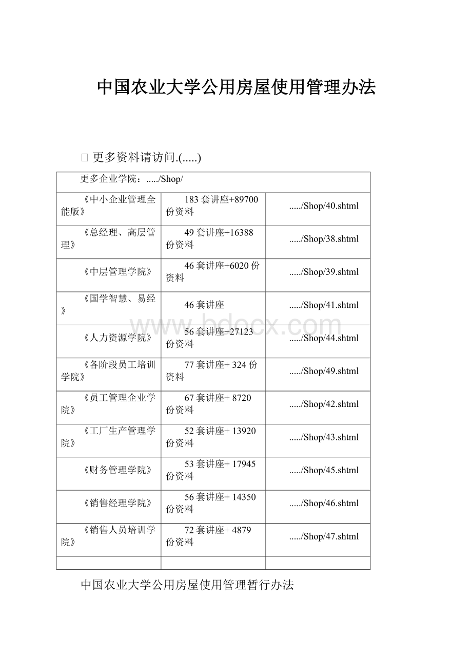 中国农业大学公用房屋使用管理办法.docx