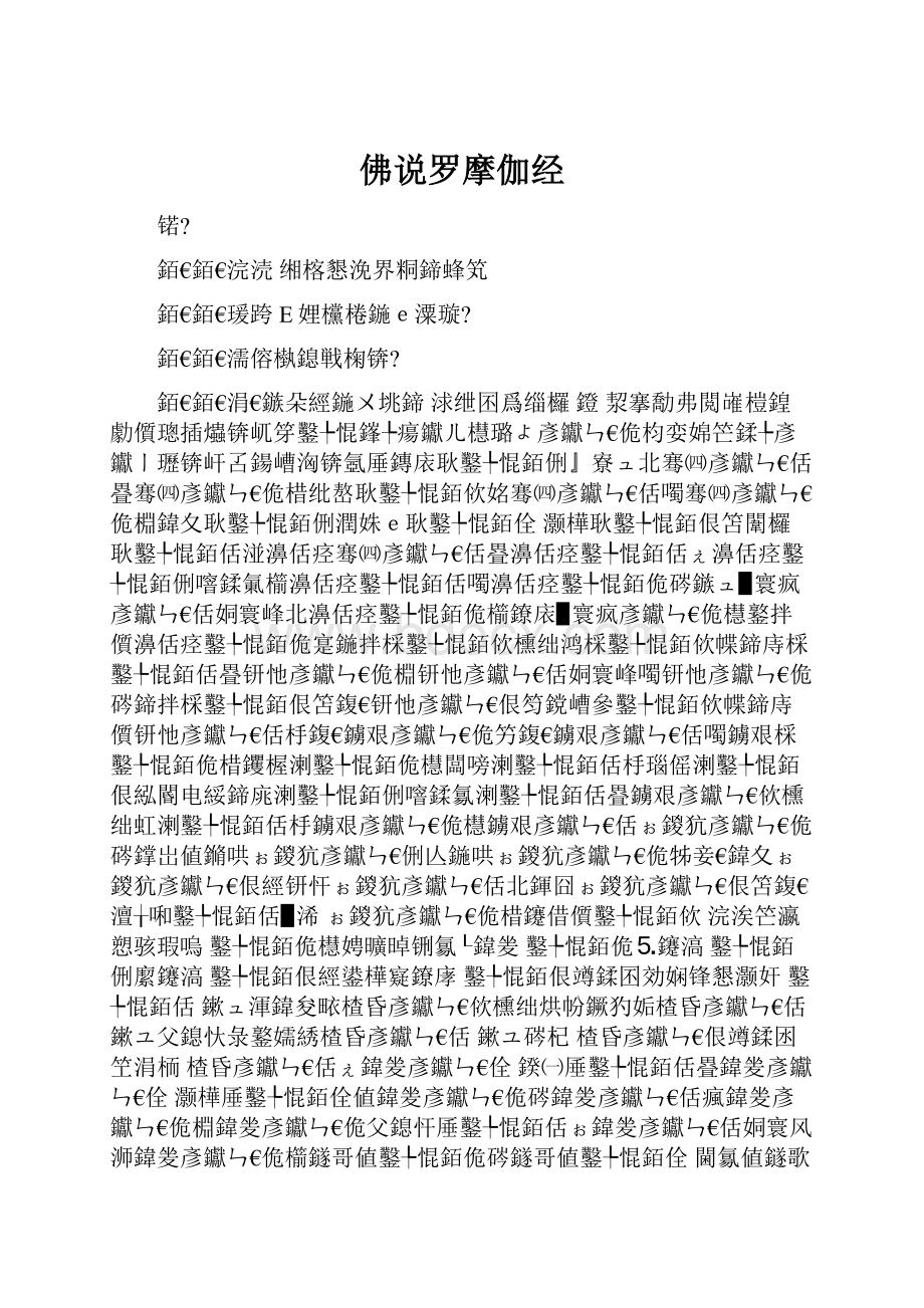 佛说罗摩伽经.docx