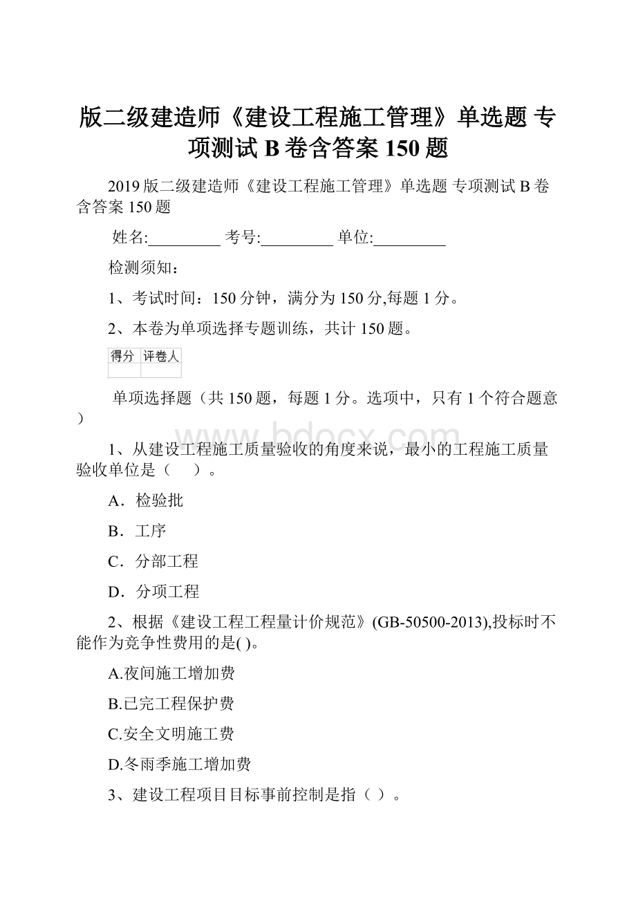 版二级建造师《建设工程施工管理》单选题 专项测试B卷含答案 150题.docx