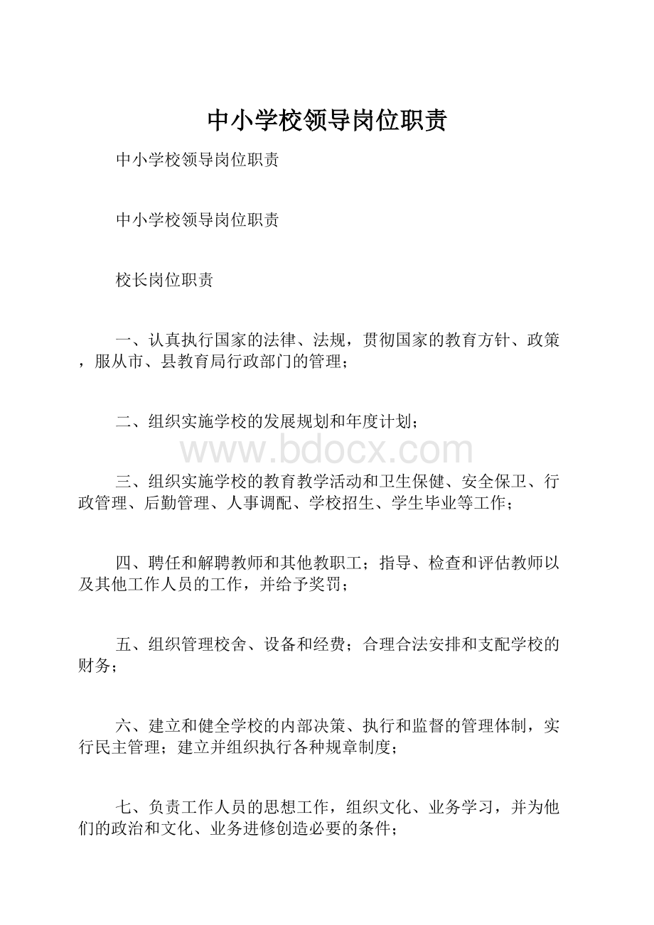 中小学校领导岗位职责.docx_第1页