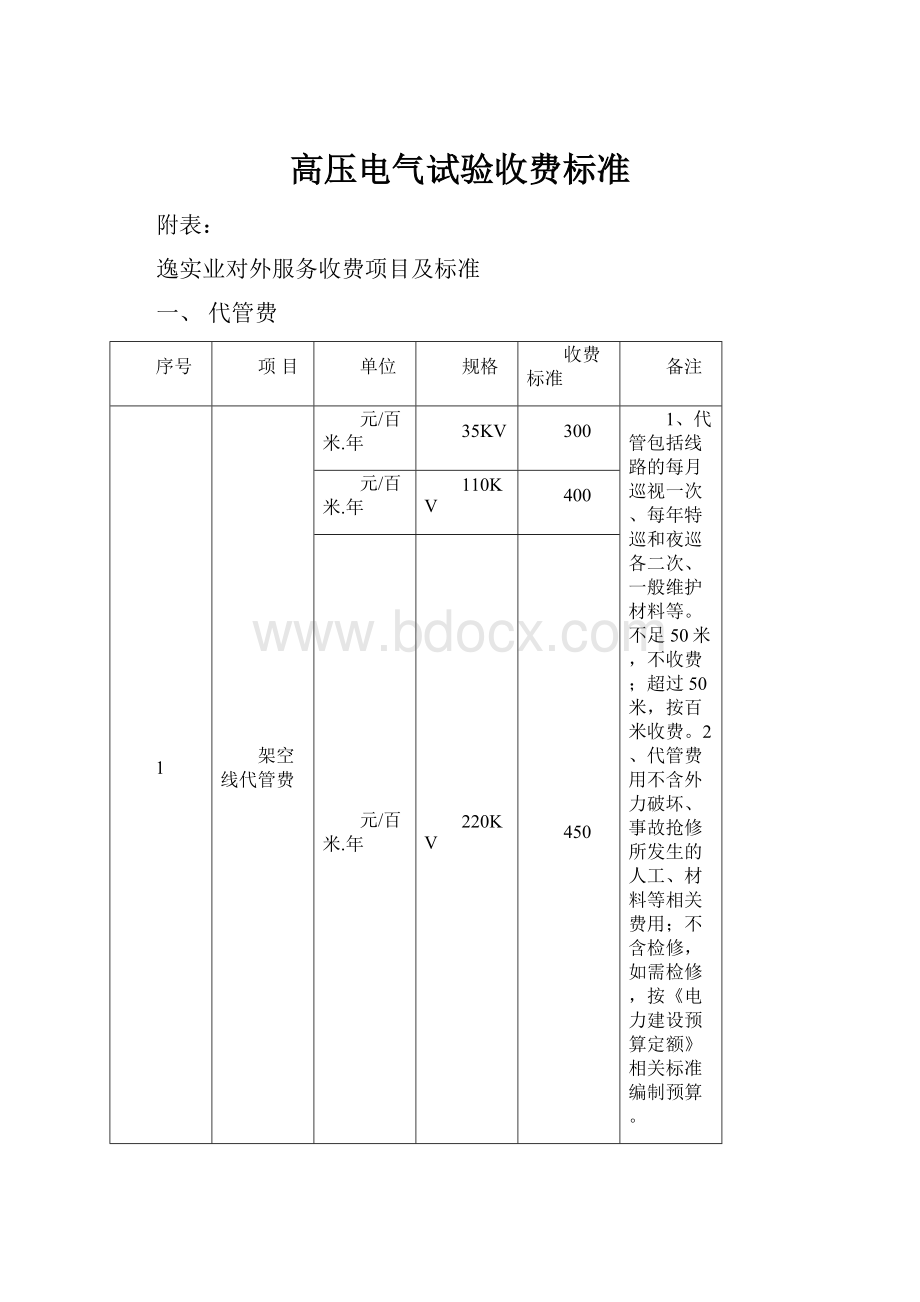 高压电气试验收费标准.docx_第1页