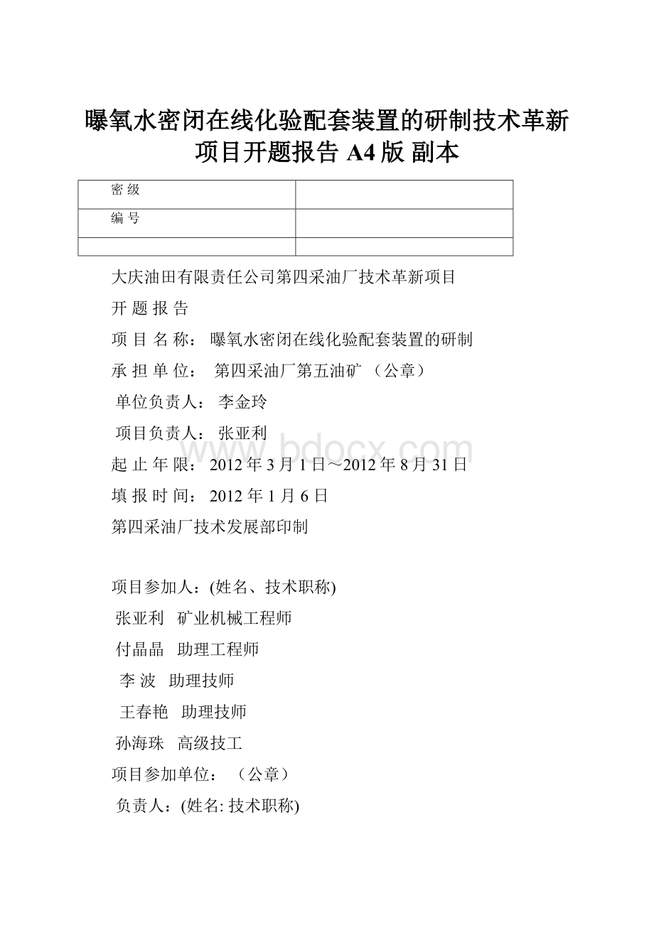 曝氧水密闭在线化验配套装置的研制技术革新项目开题报告A4版副本.docx_第1页