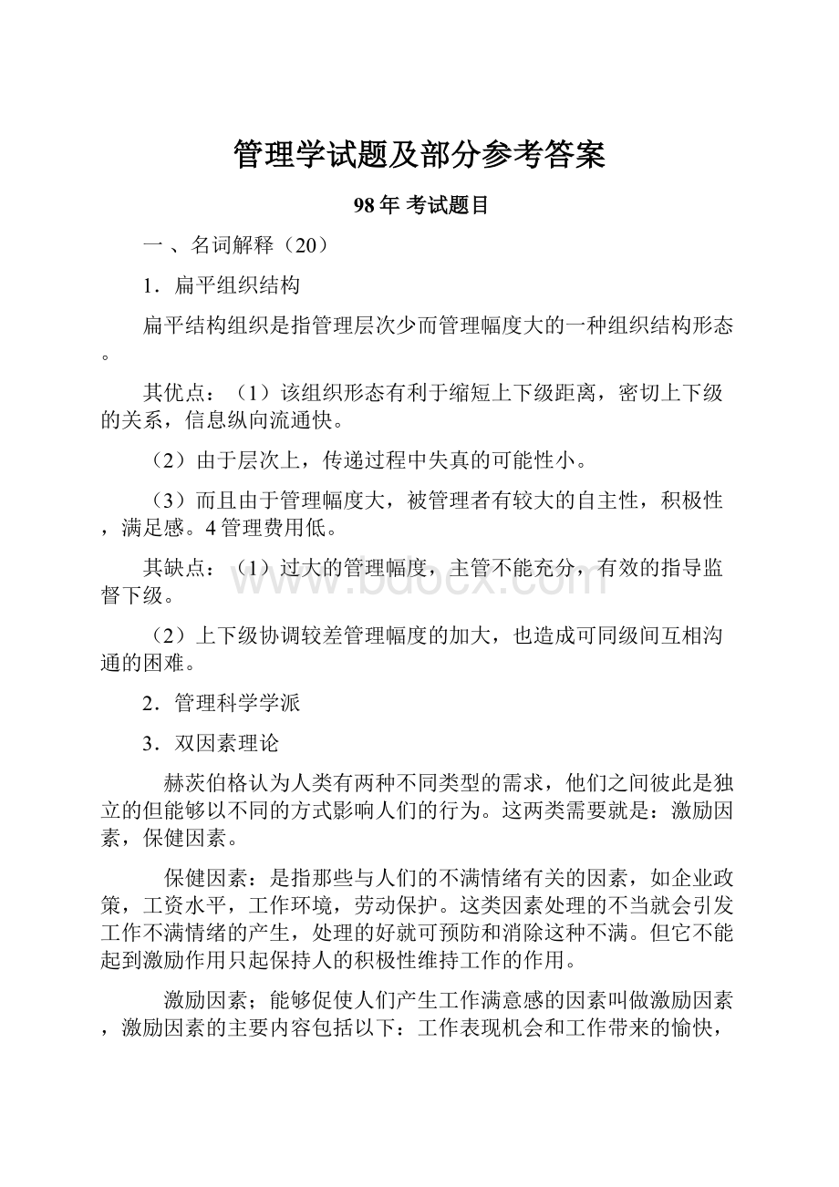 管理学试题及部分参考答案.docx