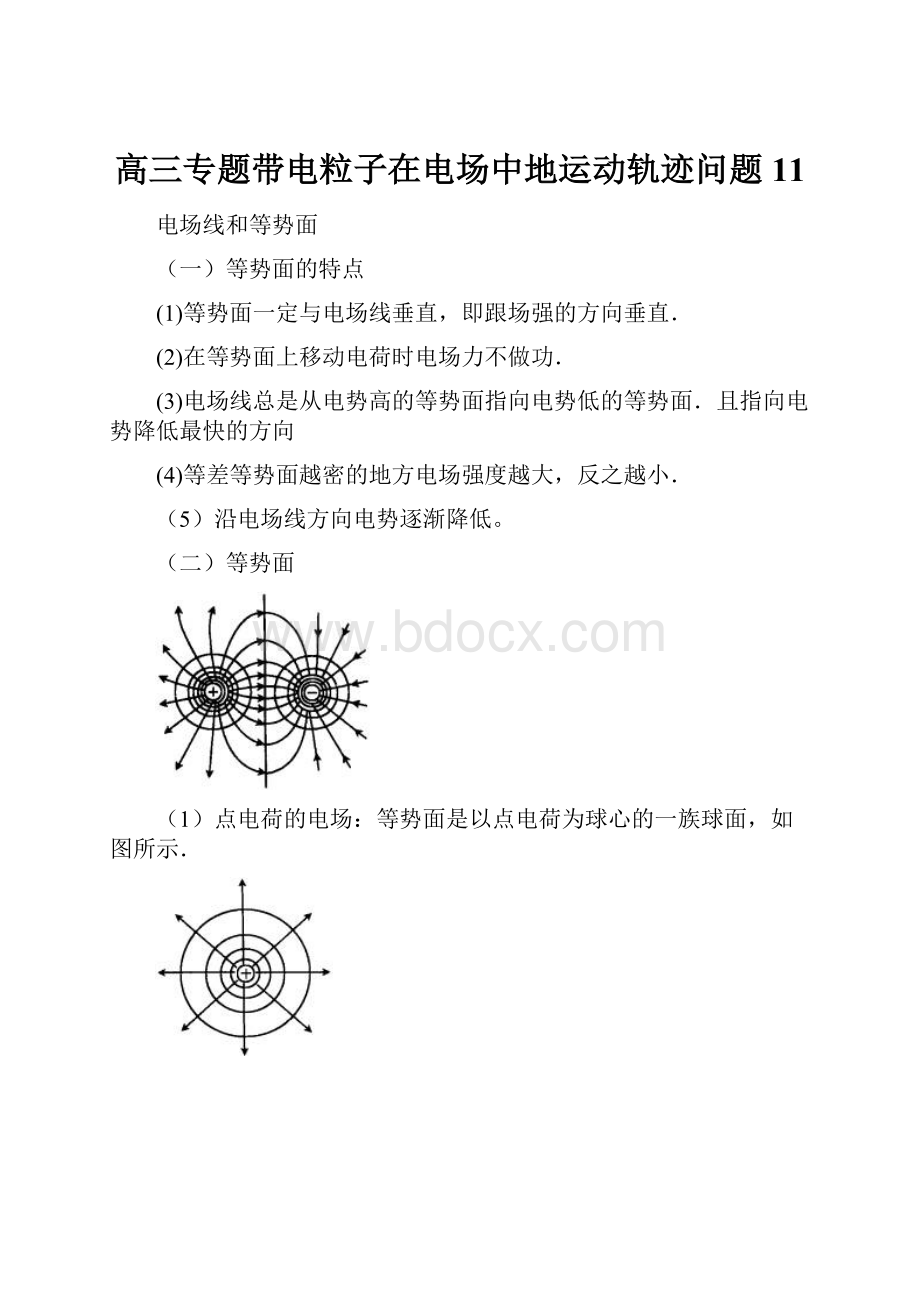 高三专题带电粒子在电场中地运动轨迹问题11.docx