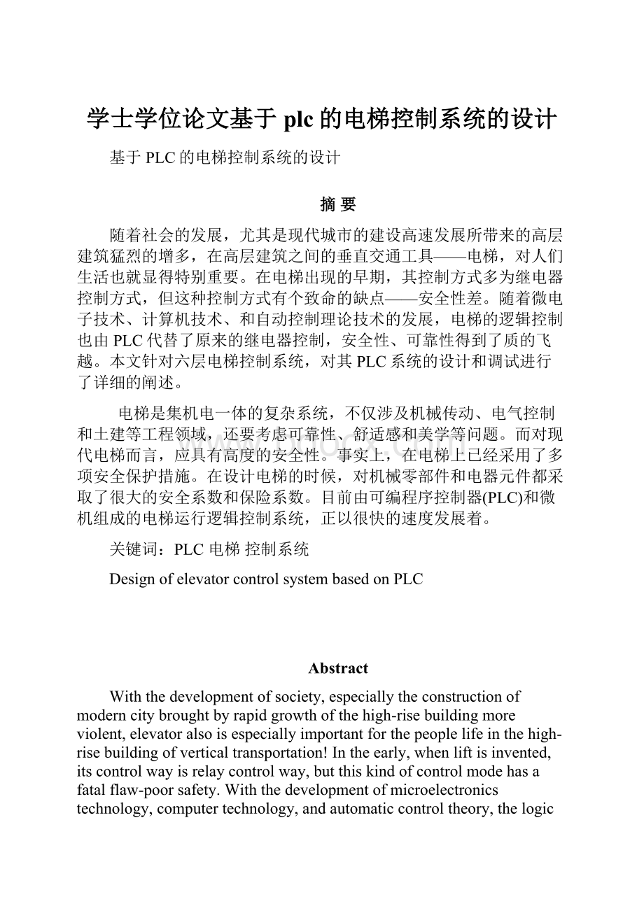 学士学位论文基于plc的电梯控制系统的设计.docx