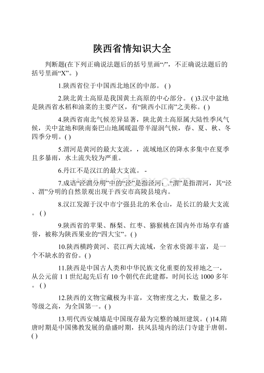 陕西省情知识大全.docx_第1页