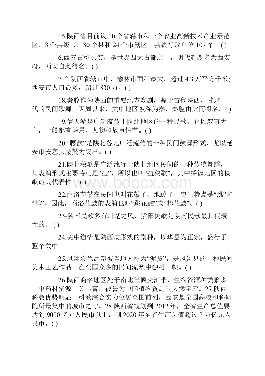 陕西省情知识大全.docx_第2页