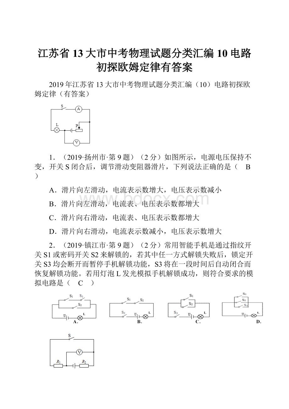 江苏省13大市中考物理试题分类汇编10电路初探欧姆定律有答案.docx