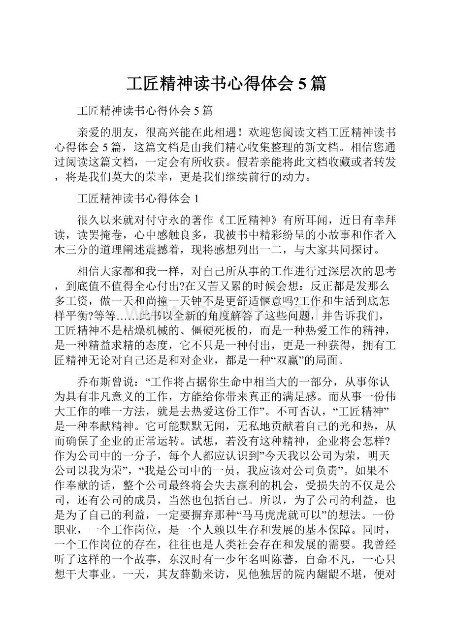 工匠精神读书心得体会5篇.docx_第1页