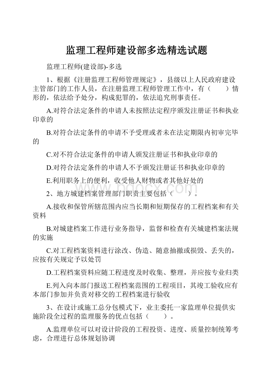 监理工程师建设部多选精选试题.docx_第1页