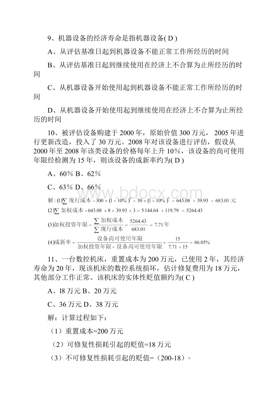 自学考试资产评估试题及答案.docx_第3页