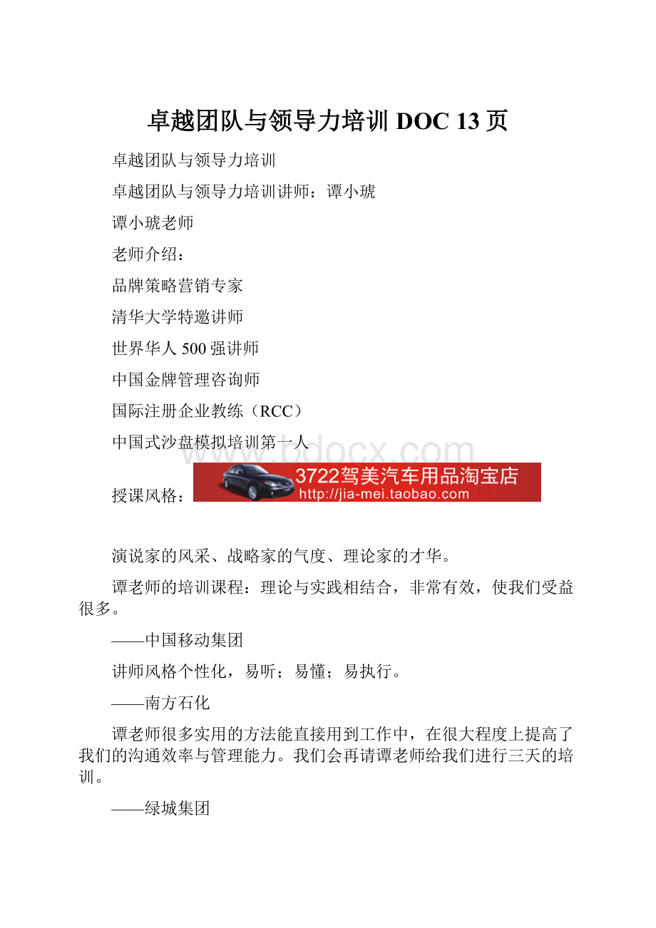 卓越团队与领导力培训DOC 13页.docx